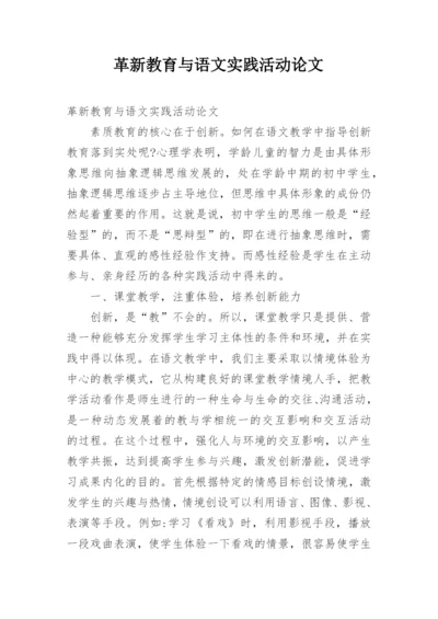 革新教育与语文实践活动论文.docx