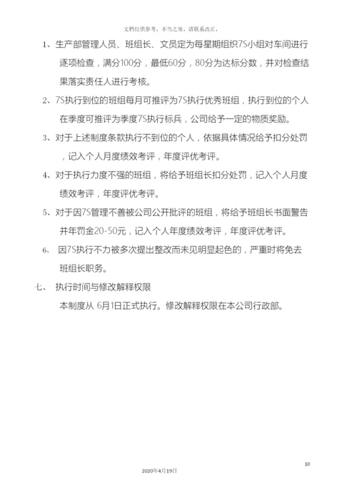 7S管理制度.docx