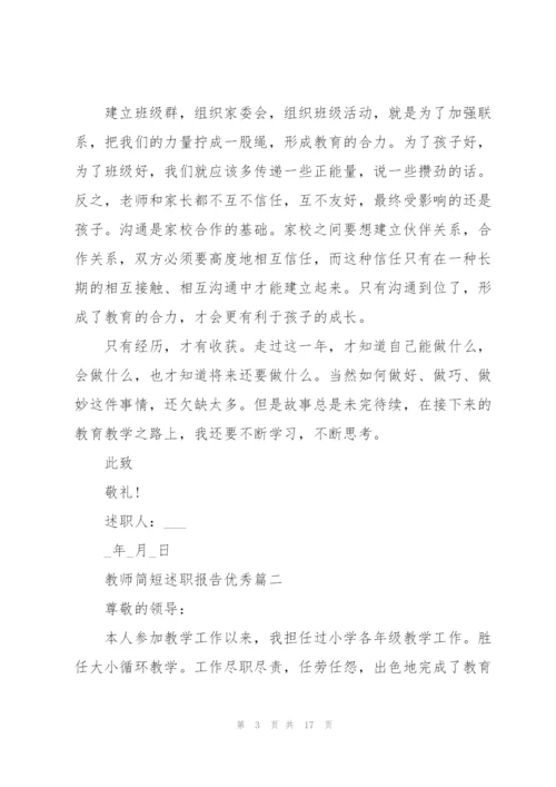 教师简短述职报告优秀年终版.docx