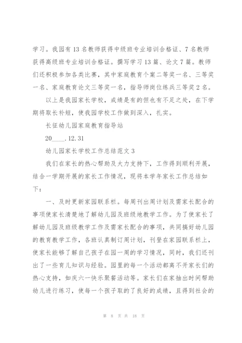幼儿园家长学校工作总结范文5篇.docx