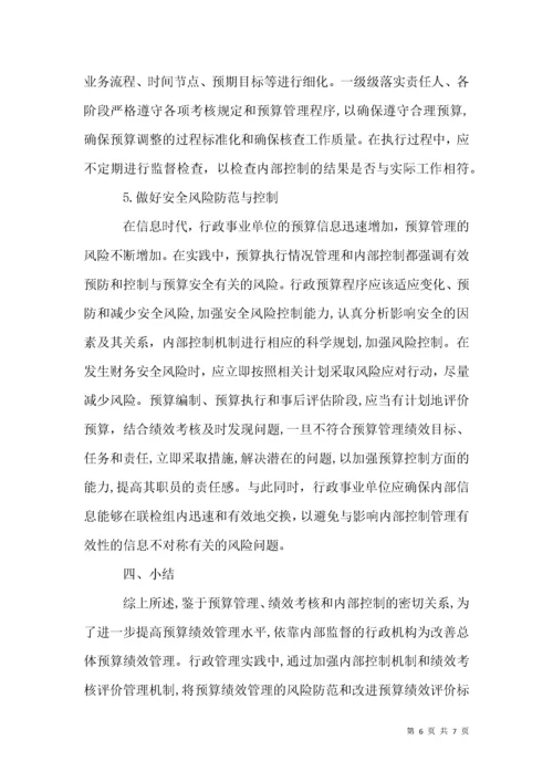 行政事业单位预算管理与绩效考核.docx