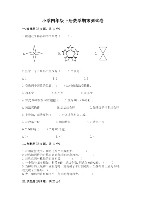 小学四年级下册数学期末测试卷附参考答案（培优）.docx