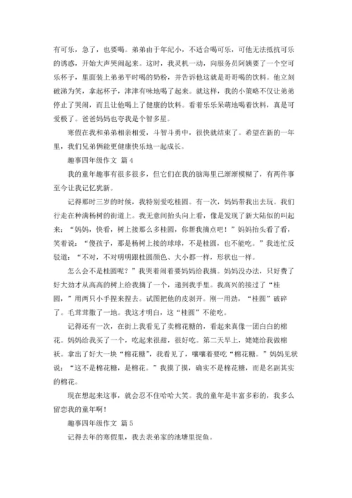趣事四年级作文锦集10篇.docx