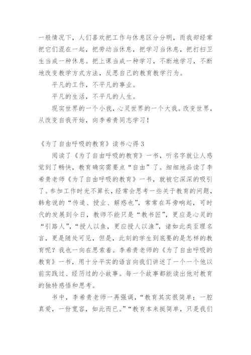 《为了自由呼吸的教育》读书心得范文.docx