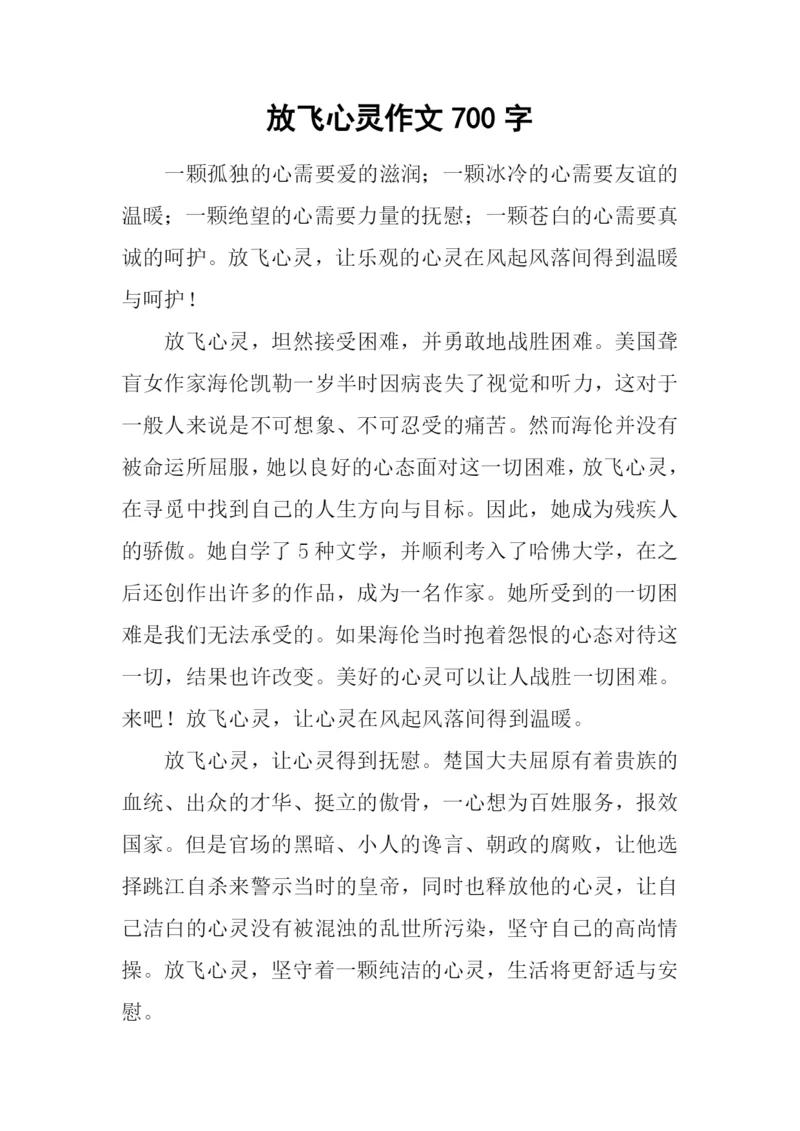 放飞心灵作文700字.docx