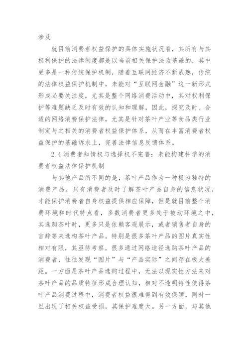 茶叶网络营销及消费者权益的法律保护论文.docx