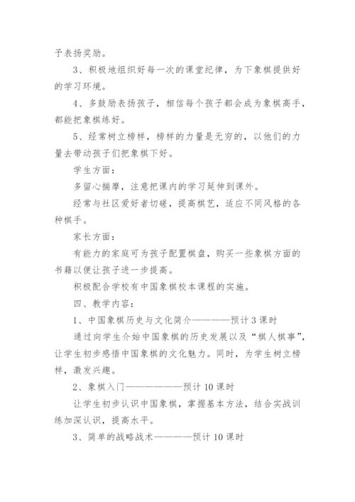 象棋兴趣小组活动教学计划.docx