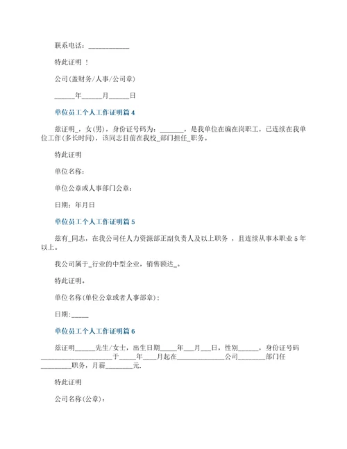 单位员工个人工作证明模板最新20篇