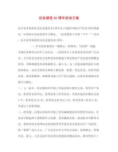 精编之纪念建党83周年活动方案.docx
