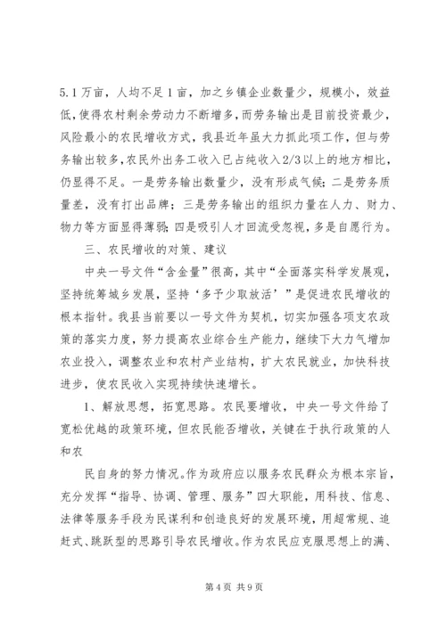 关于XX县农民收入情况的调查与思考 (5).docx