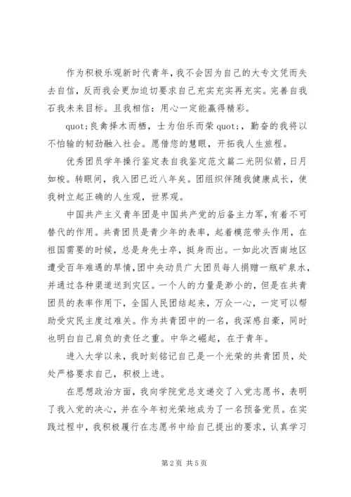 优秀团员学年操行鉴定表自我鉴定范文.docx