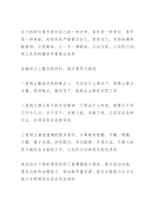 政治站位不高的原因剖析三篇.docx