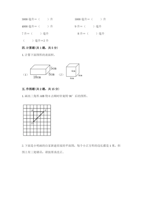 人教版五年级下册数学期末考试卷附参考答案（巩固）.docx
