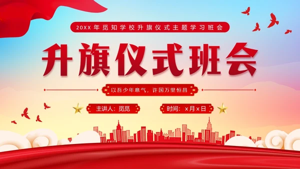 蓝底炫彩背景升旗仪式主题班会学生PPT