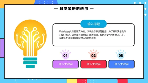 彩色孟菲斯卡通风幼儿园说课教师说课通用PPT模板孟菲斯风格