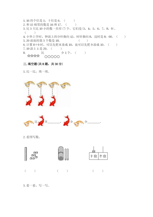小学一年级上册数学期末测试卷【考试直接用】.docx