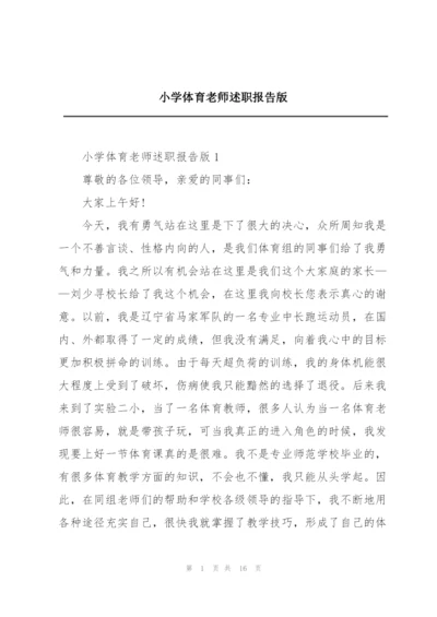 小学体育老师述职报告版.docx