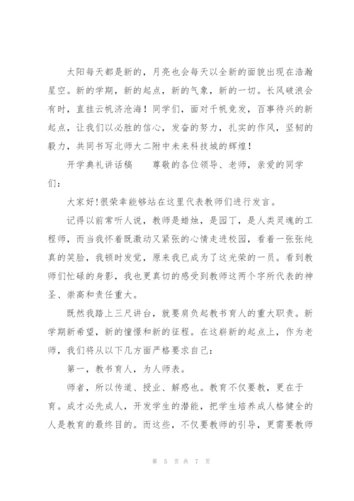 开学典礼讲话稿.docx