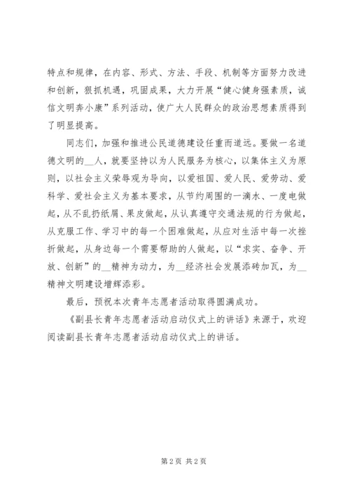 副县长青年志愿者活动启动仪式上的讲话 (2).docx