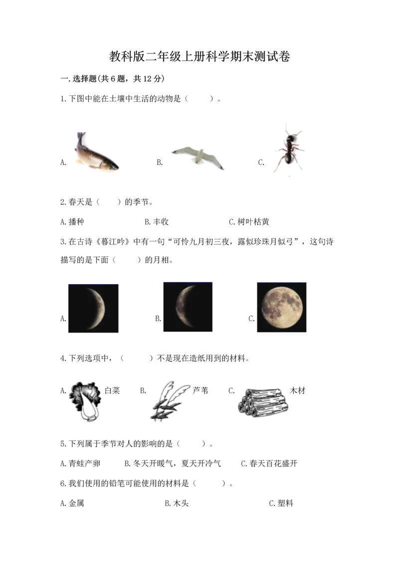 教科版二年级上册科学期末测试卷含完整答案【历年真题】.docx