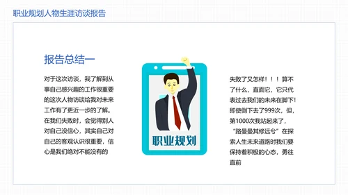 大学生职业规划职业规划人物生涯访谈报告参考学习模版PPT