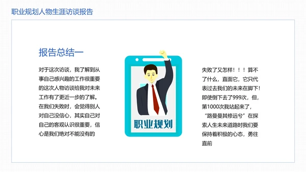 大学生职业规划职业规划人物生涯访谈报告参考学习模版PPT