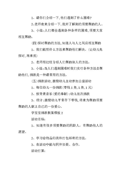 字宝宝捐款教案模板