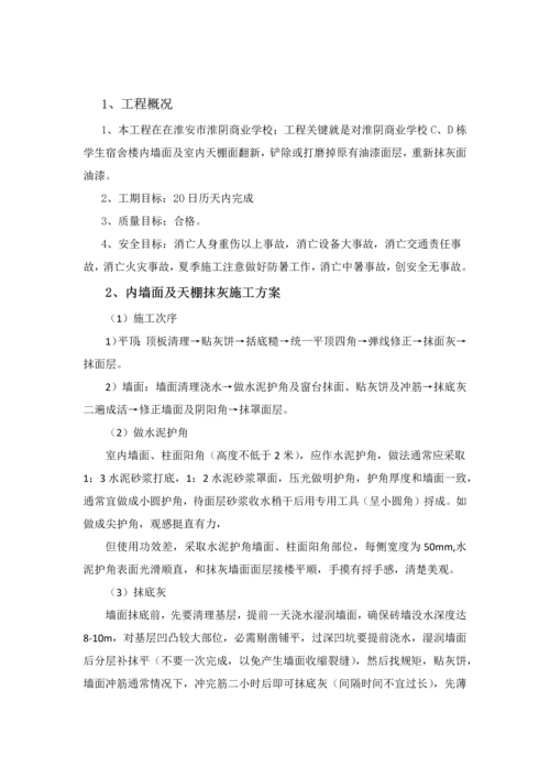 内墙面及天棚翻新抹灰综合标准施工组织设计.docx