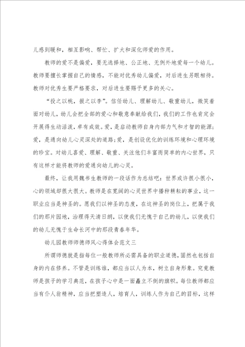 关于幼儿园教师师德师风心得体会5篇