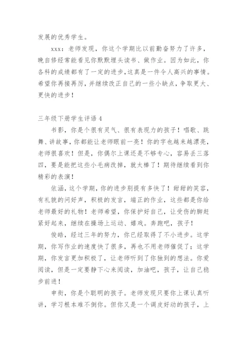 三年级下册学生评语.docx
