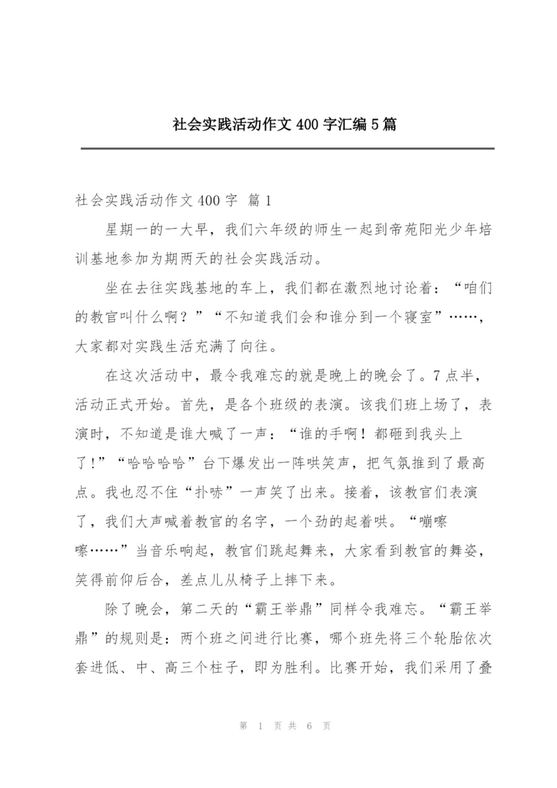 社会实践活动作文400字汇编5篇.docx