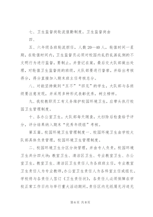 学校校园环境卫生管理制度.docx