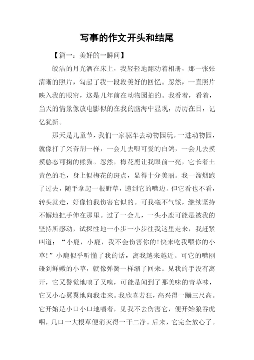写事的作文开头和结尾-1.docx