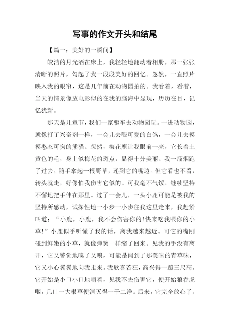 写事的作文开头和结尾-1.docx