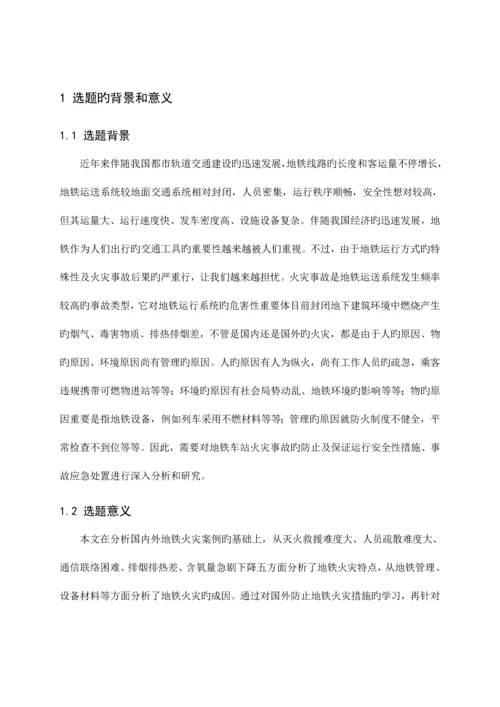 地铁火灾事故的预防及应对措施.docx