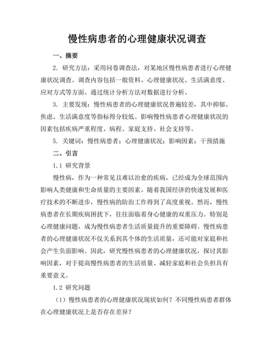 慢性病患者的心理健康状况调查
