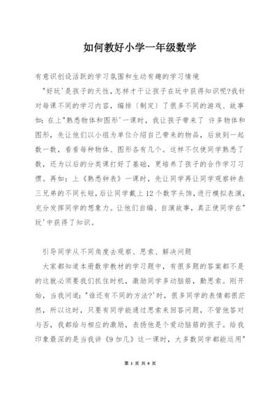 如何教好小学一年级数学.docx