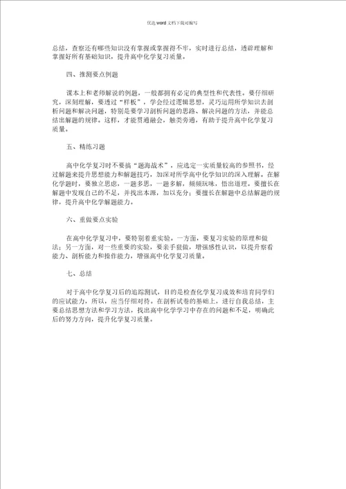 2021年关于提高高中化学复习效率的方法