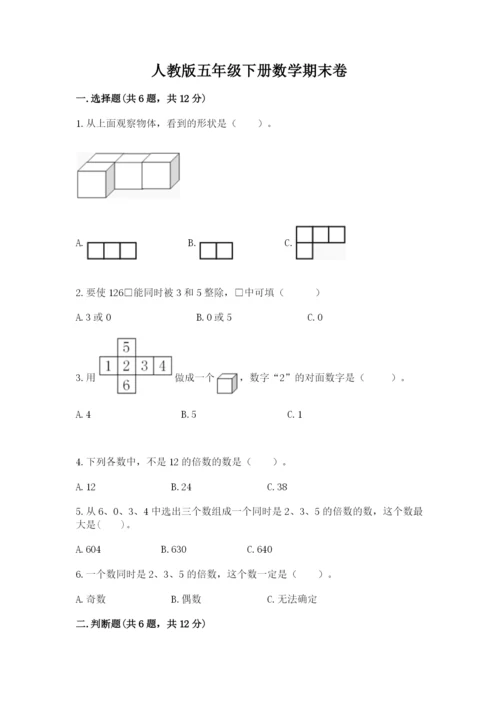 人教版五年级下册数学期末卷（a卷）word版.docx