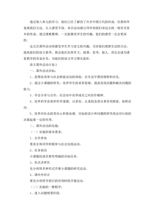 语文课外活动计划(合集15篇).docx