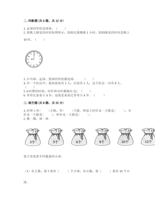 人教版一年级上册数学期末测试卷（夺分金卷）.docx