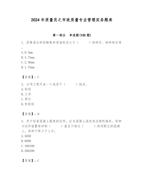 2024年质量员之市政质量专业管理实务题库含答案（精练）.docx