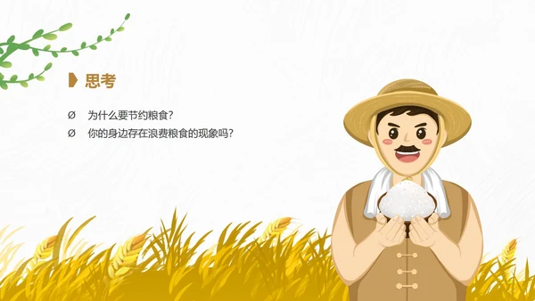 简约卡通节约粮食主题教育班会PPT模板