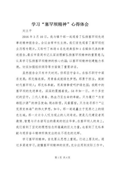 学习“塞罕坝精神”心得体会.docx