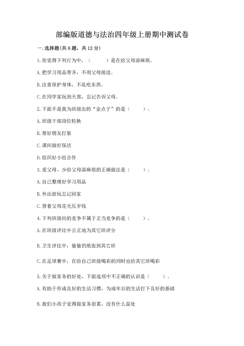 部编版道德与法治四年级上册期中测试卷附参考答案（基础题）.docx