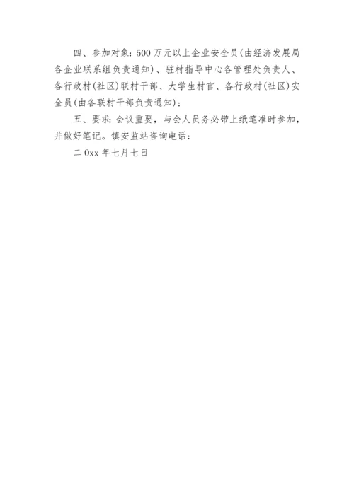 消防安全会议通知.docx