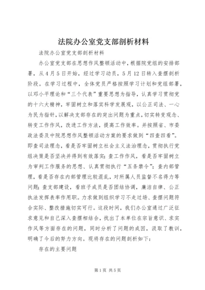 法院办公室党支部剖析材料 (5).docx