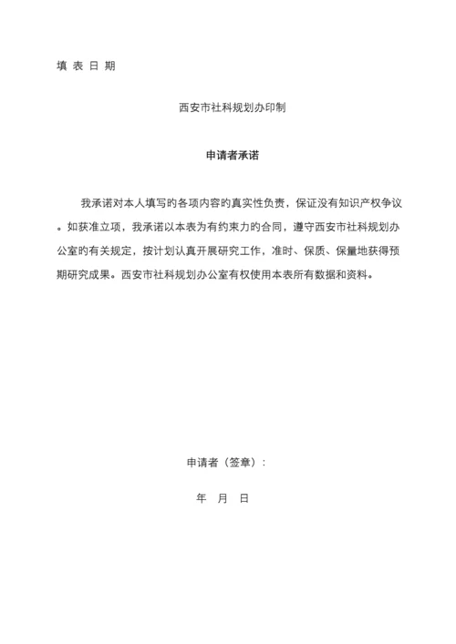 西安社会科学规划课题立项申请书.docx