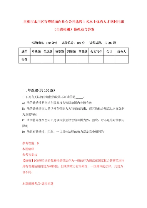 重庆市永川区青峰镇面向社会公开选聘1名本土优秀人才到村挂职自我检测模拟卷含答案0