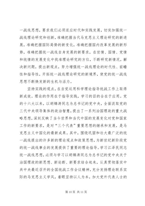 学习江文选关于统一战线的心得体会 (7).docx